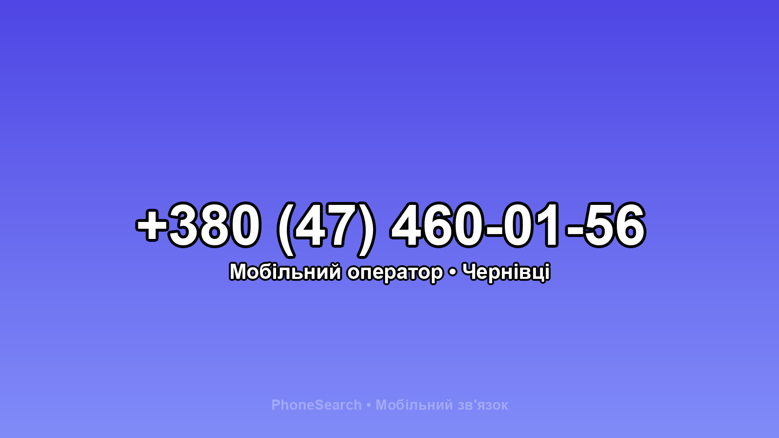 Номер +380 (47) 460-01-56 - вариант 2