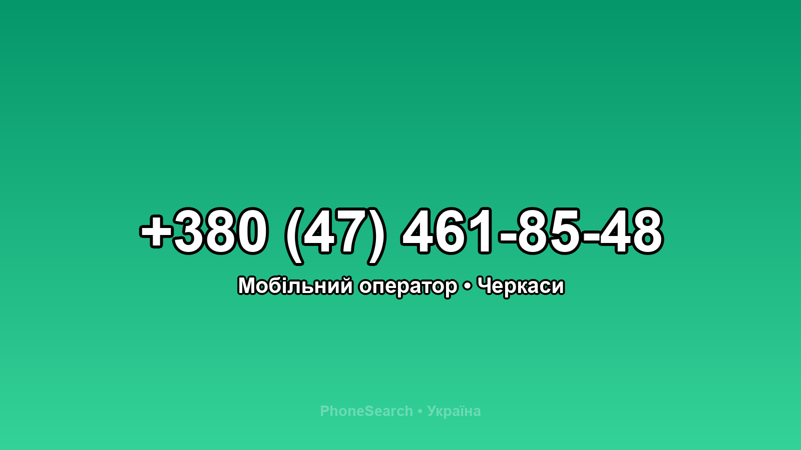 Номер +380 (47) 461-85-48 - вариант 1