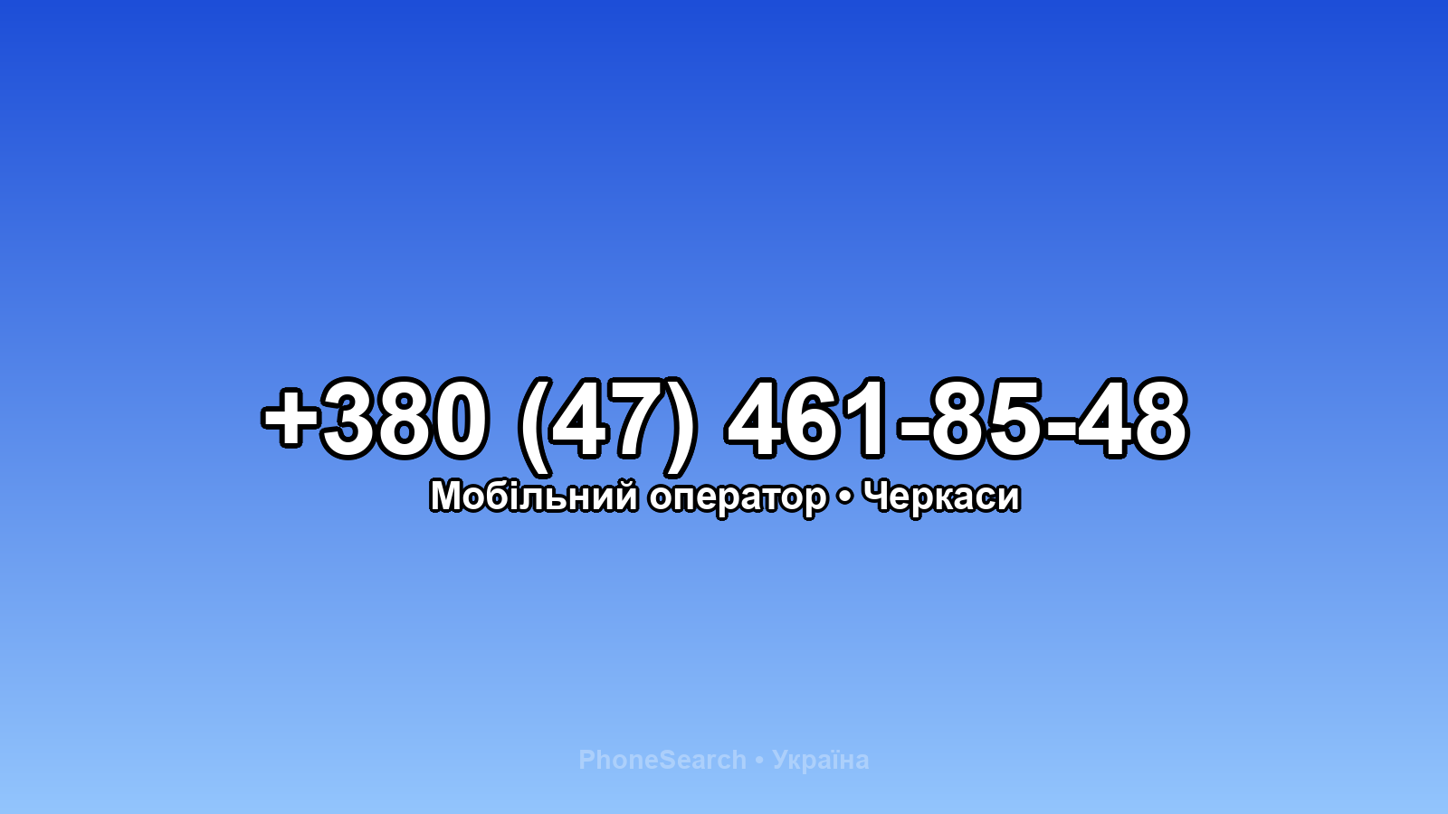 Номер +380 (47) 461-85-48 - вариант 2