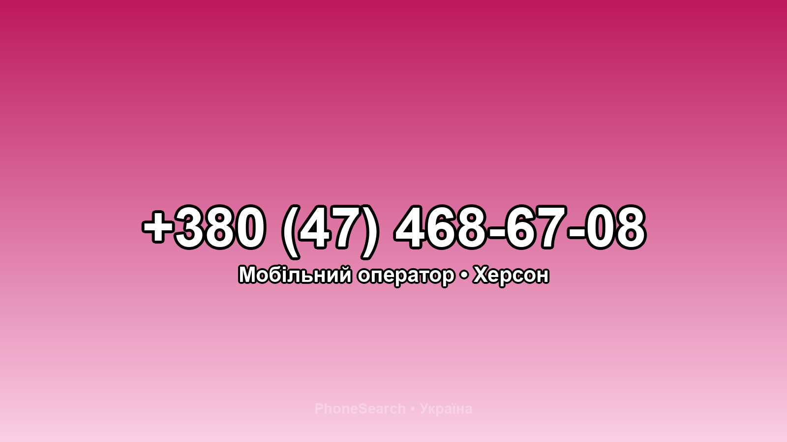 Номер +380 (47) 468-67-08 - вариант 1