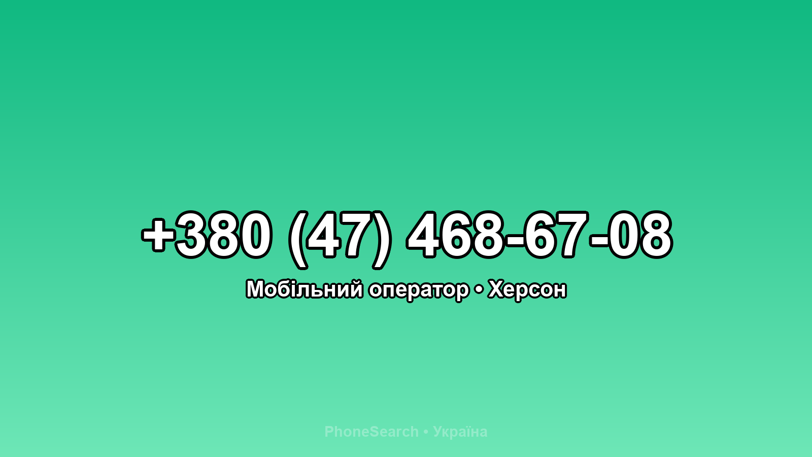 Номер +380 (47) 468-67-08 - вариант 2