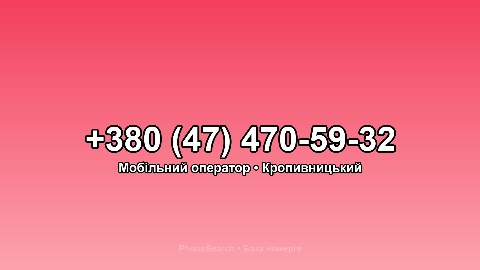 Номер +380 (47) 470-59-32 - вариант 1