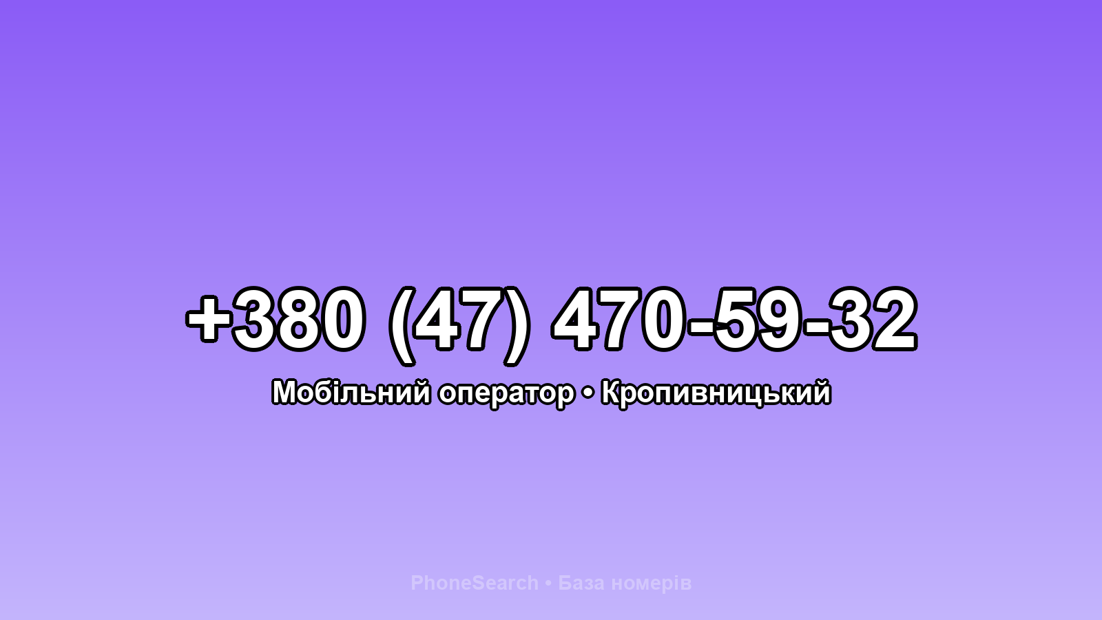 Номер +380 (47) 470-59-32 - вариант 2