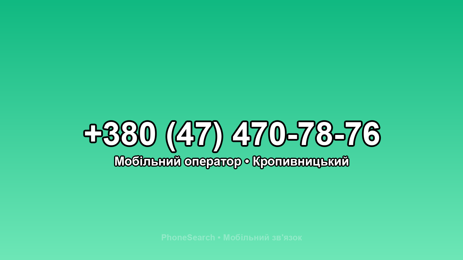 Номер +380 (47) 470-78-76 - вариант 2