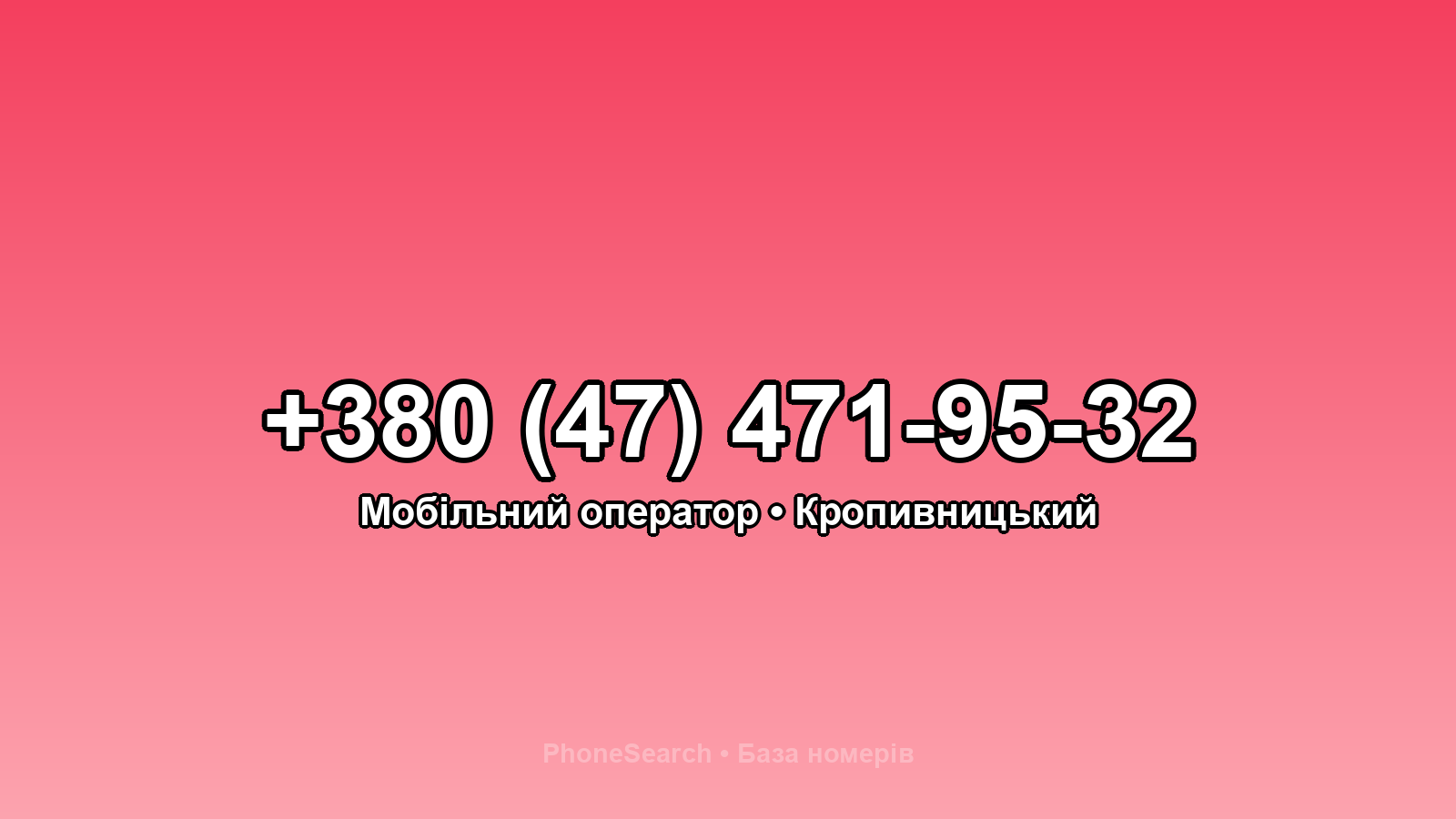 Номер +380 (47) 471-95-32 - вариант 1