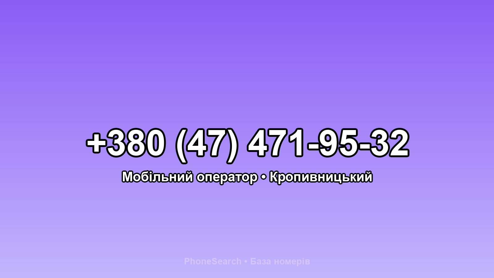 Номер +380 (47) 471-95-32 - вариант 2