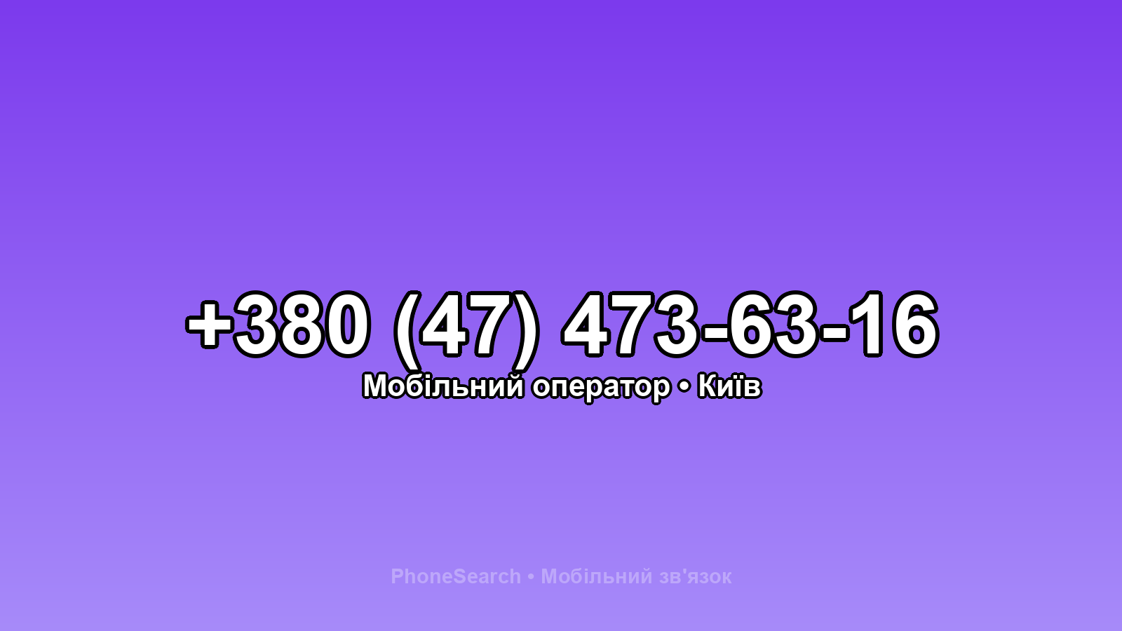 Номер +380 (47) 473-63-16 - вариант 2