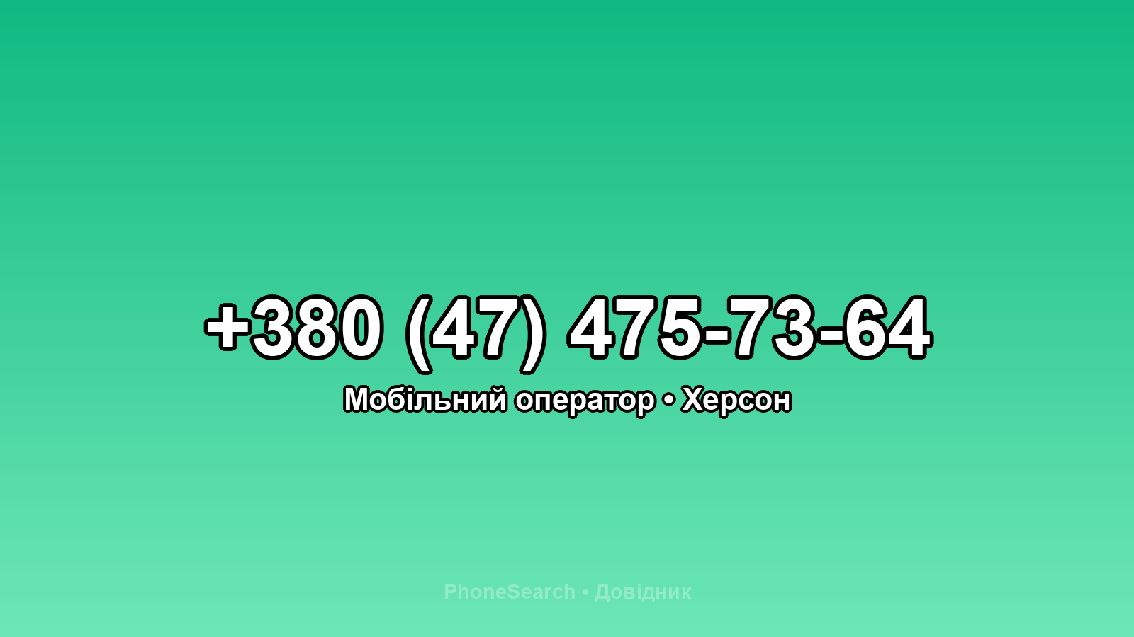 Номер +380 (47) 475-73-64 - вариант 1