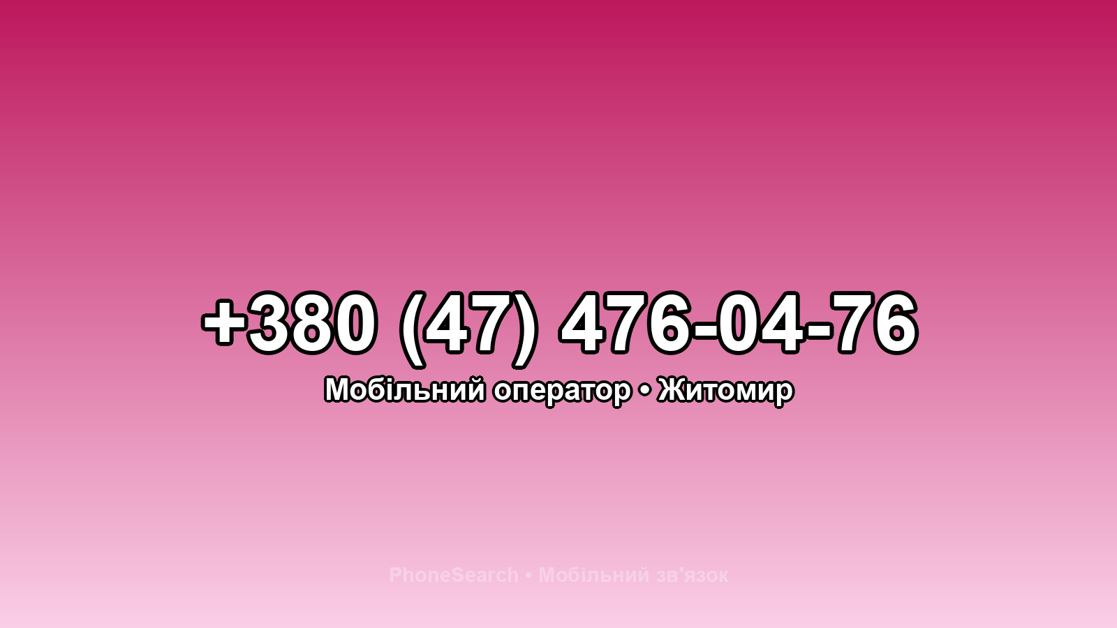 Номер +380 (47) 476-04-76 - вариант 1
