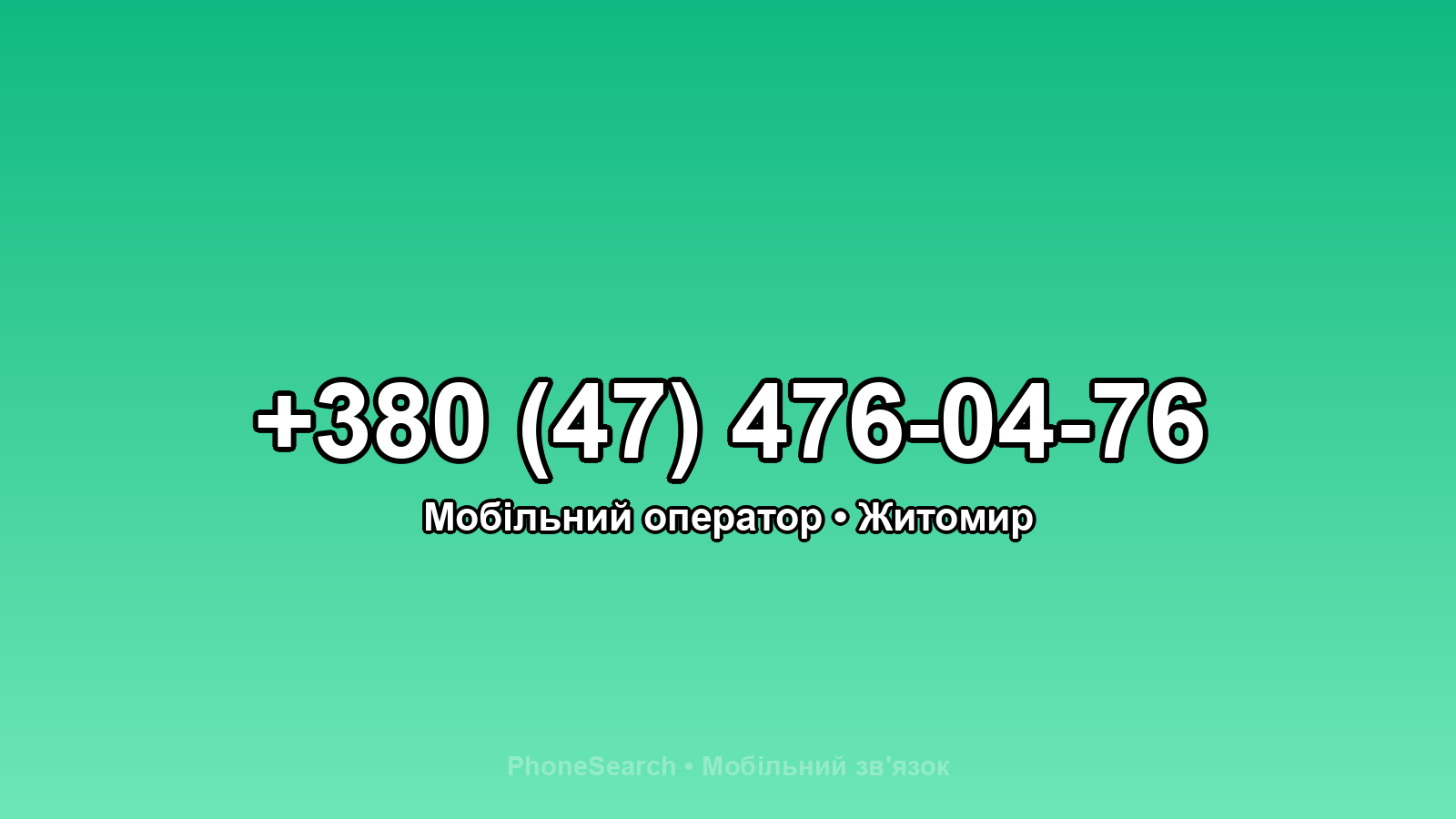 Номер +380 (47) 476-04-76 - вариант 2