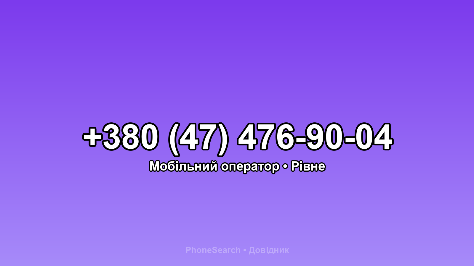 Номер +380 (47) 476-90-04 - вариант 1