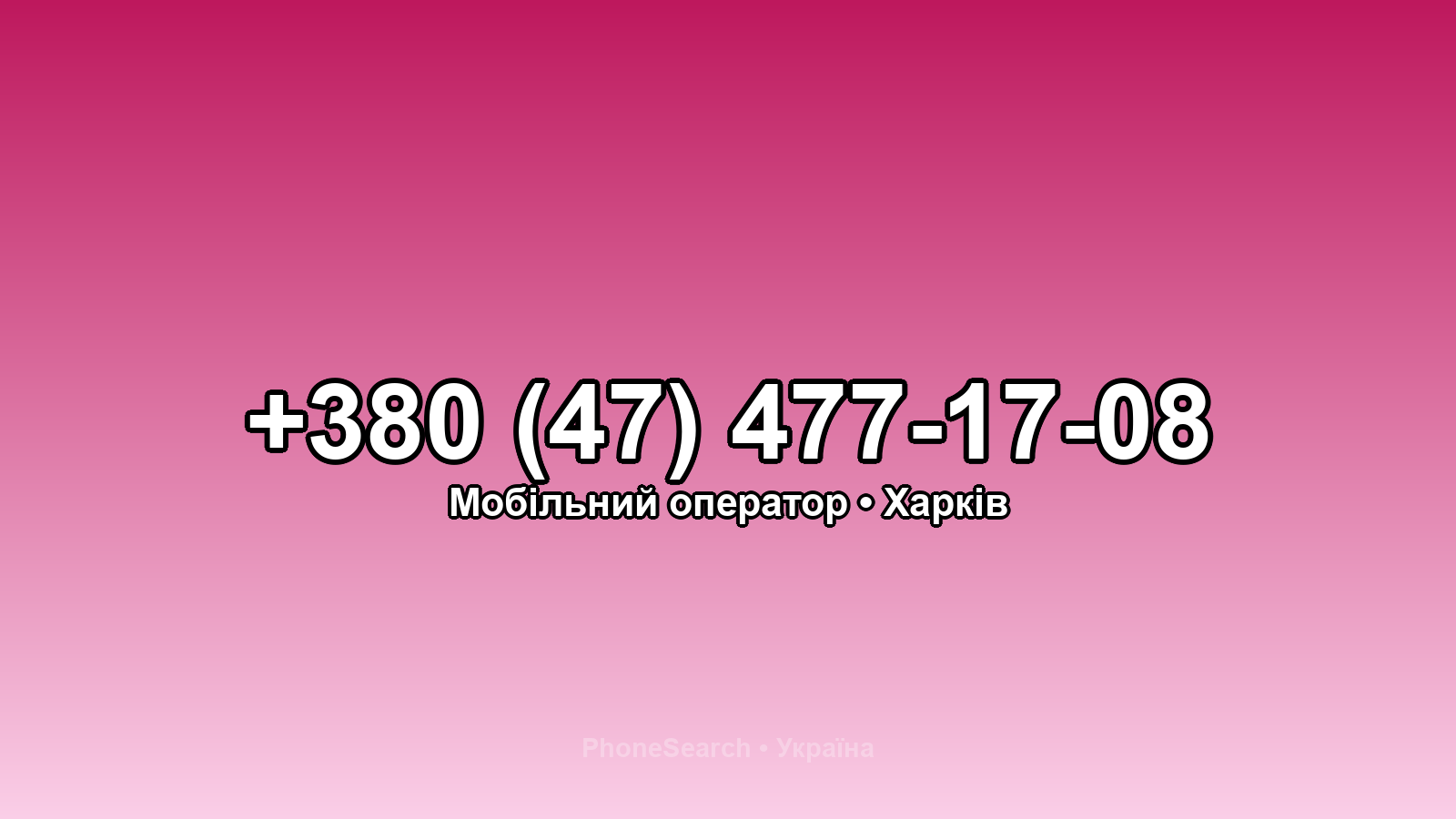 Номер +380 (47) 477-17-08 - вариант 1