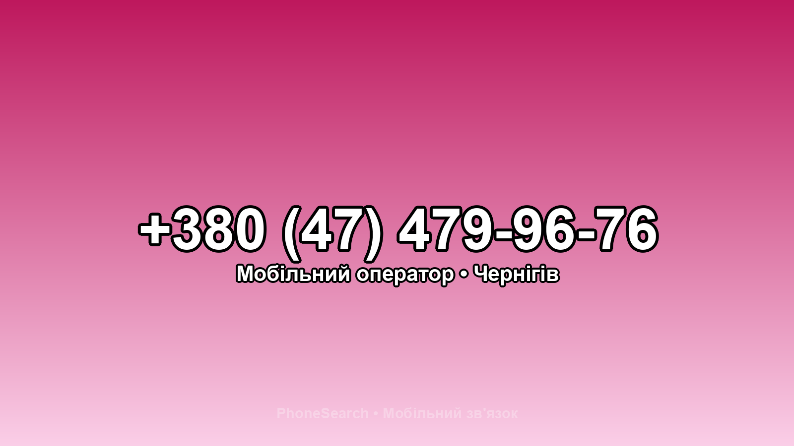 Номер +380 (47) 479-96-76 - вариант 1