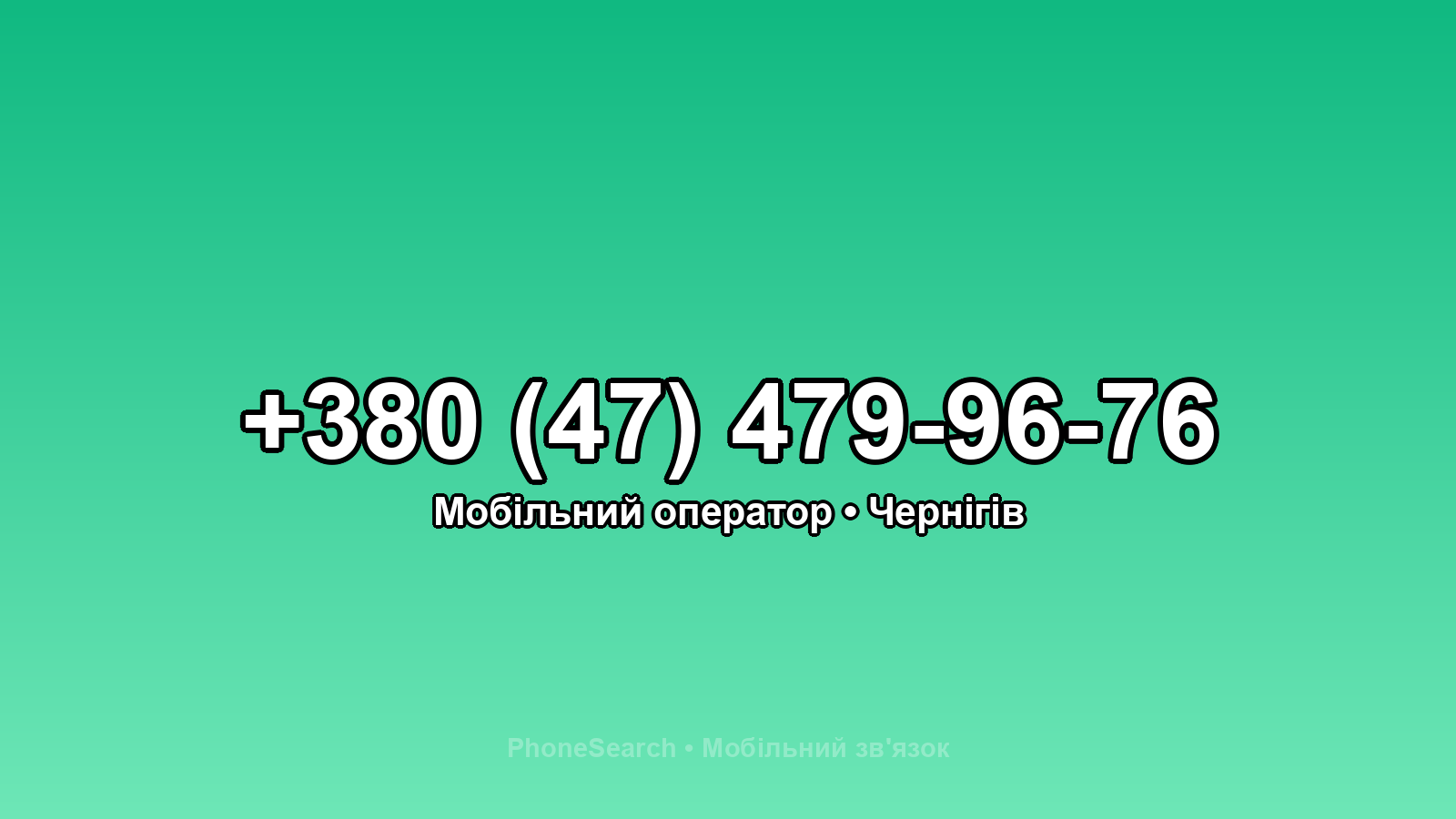 Номер +380 (47) 479-96-76 - вариант 2