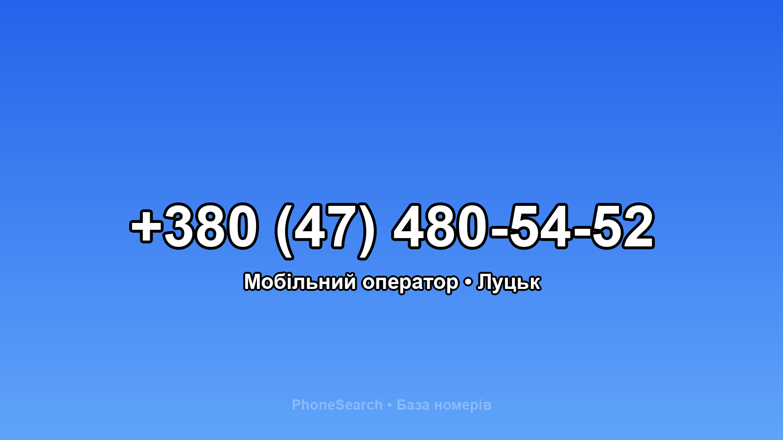 Номер +380 (47) 480-54-52 - вариант 1