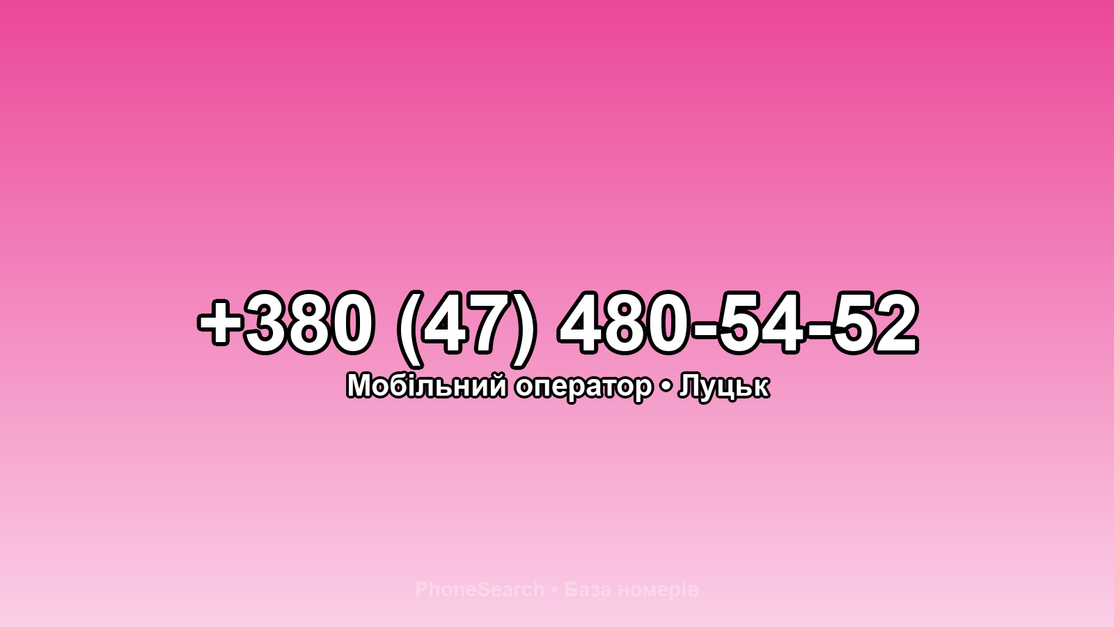 Номер +380 (47) 480-54-52 - вариант 2