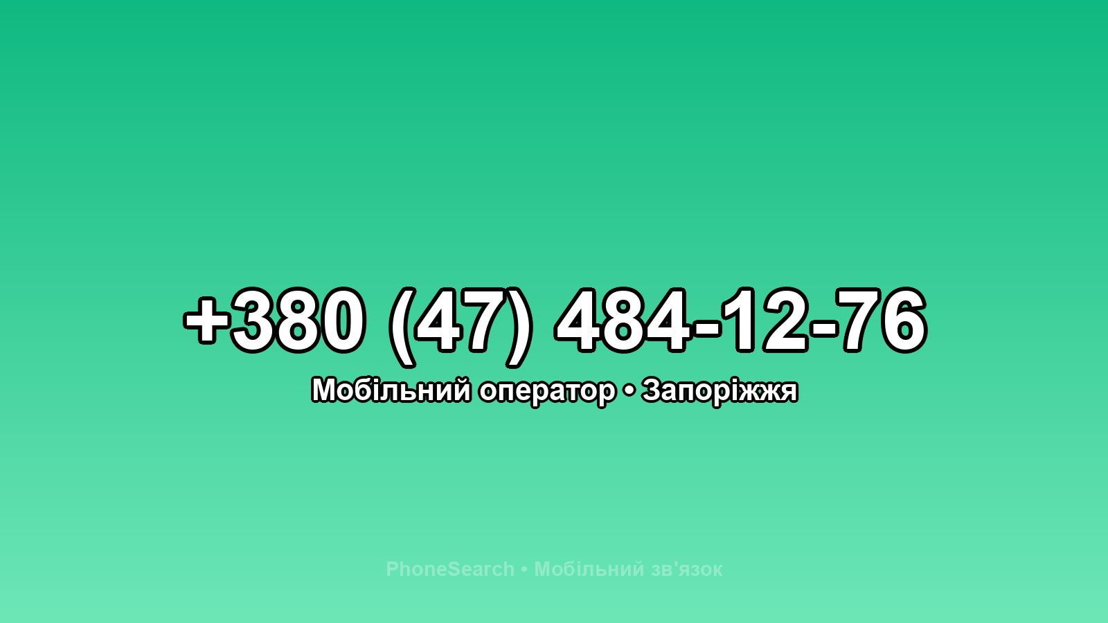Номер +380 (47) 484-12-76 - вариант 2