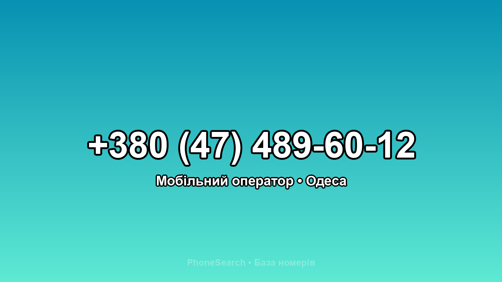 Номер +380 (47) 489-60-12 - вариант 1
