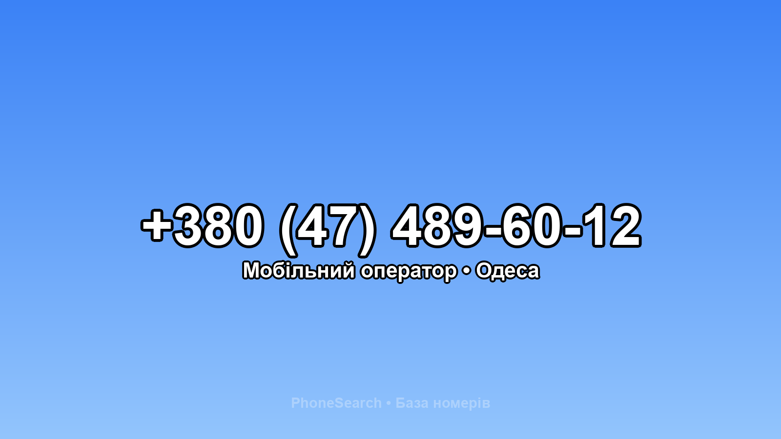 Номер +380 (47) 489-60-12 - вариант 2