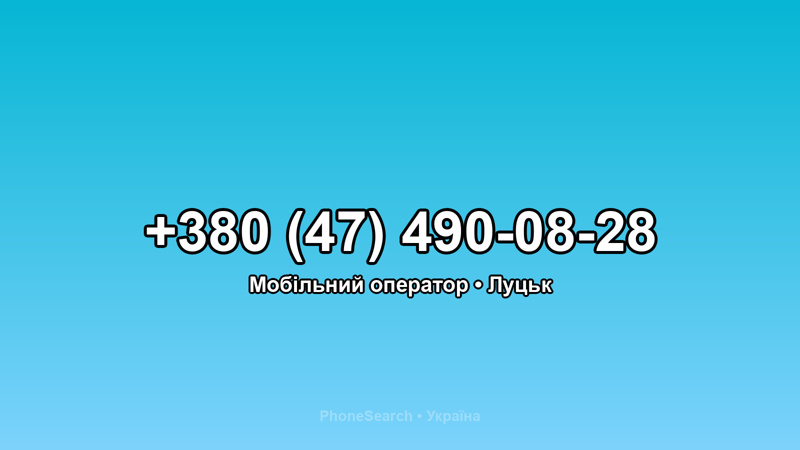 Номер +380 (47) 490-08-28 - вариант 1