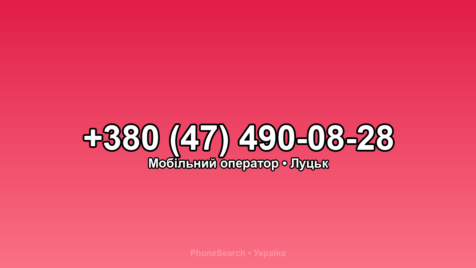 Номер +380 (47) 490-08-28 - вариант 2