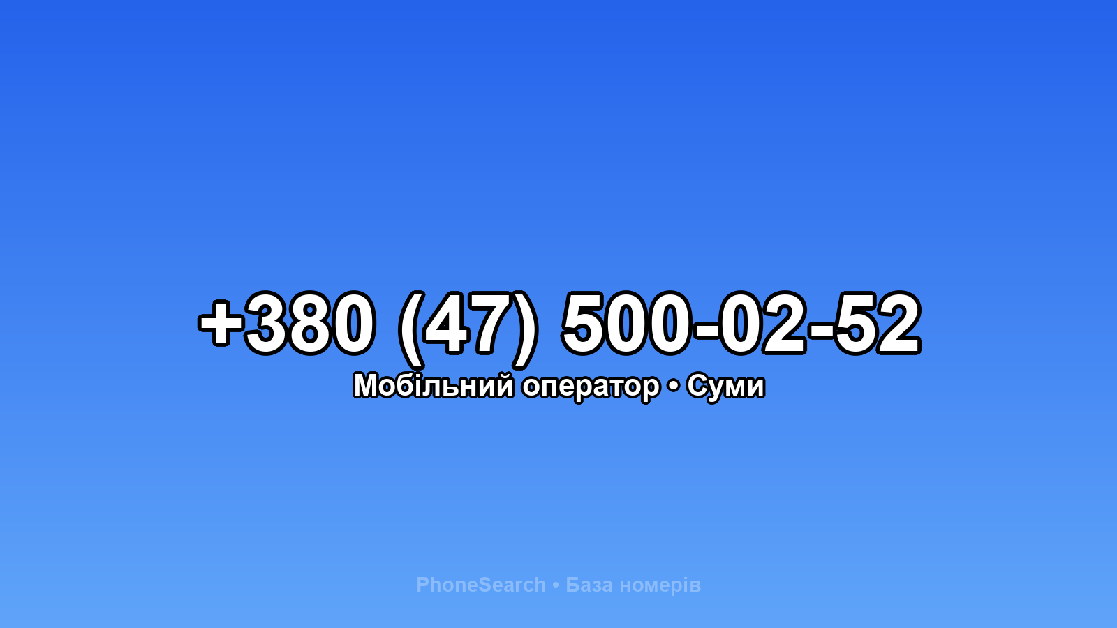 Номер +380 (47) 500-02-52 - вариант 1