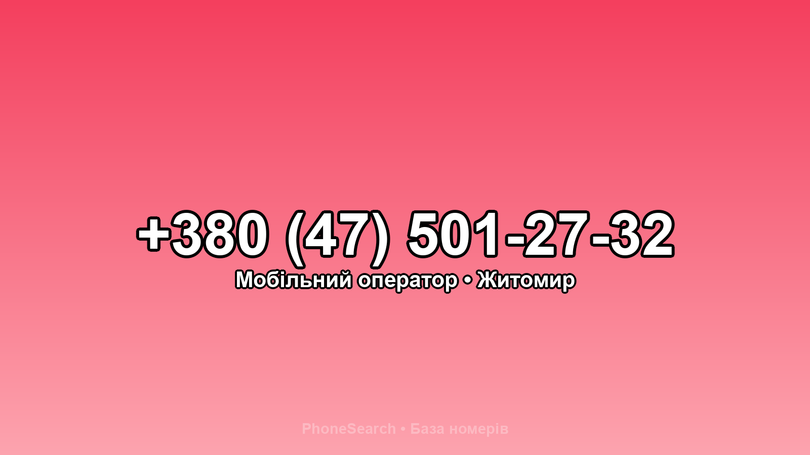 Номер +380 (47) 501-27-32 - вариант 1