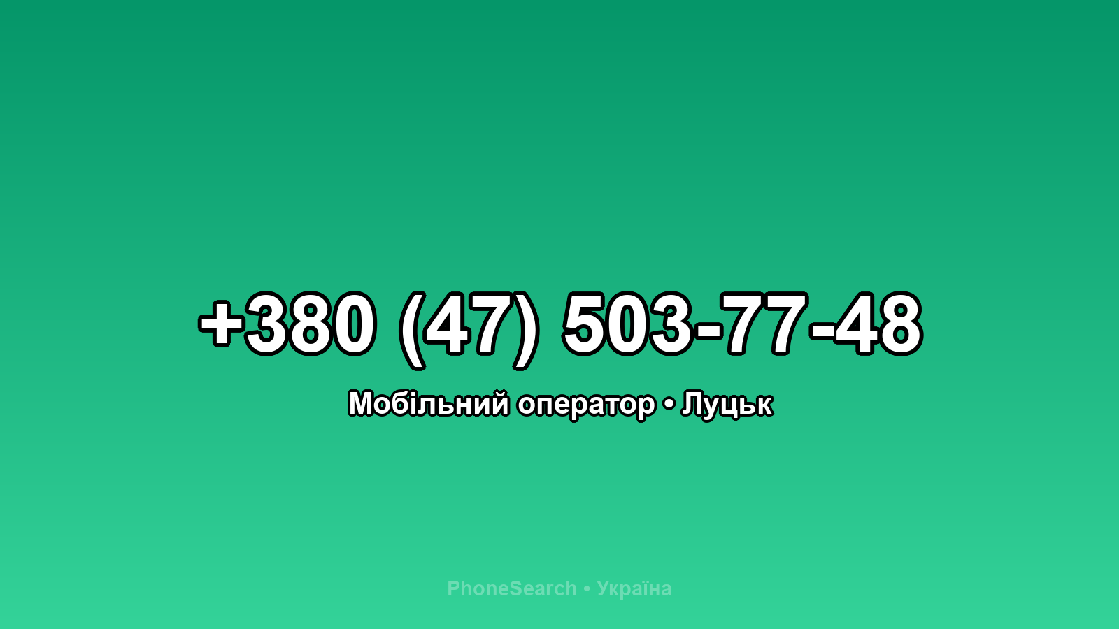 Номер +380 (47) 503-77-48 - вариант 1
