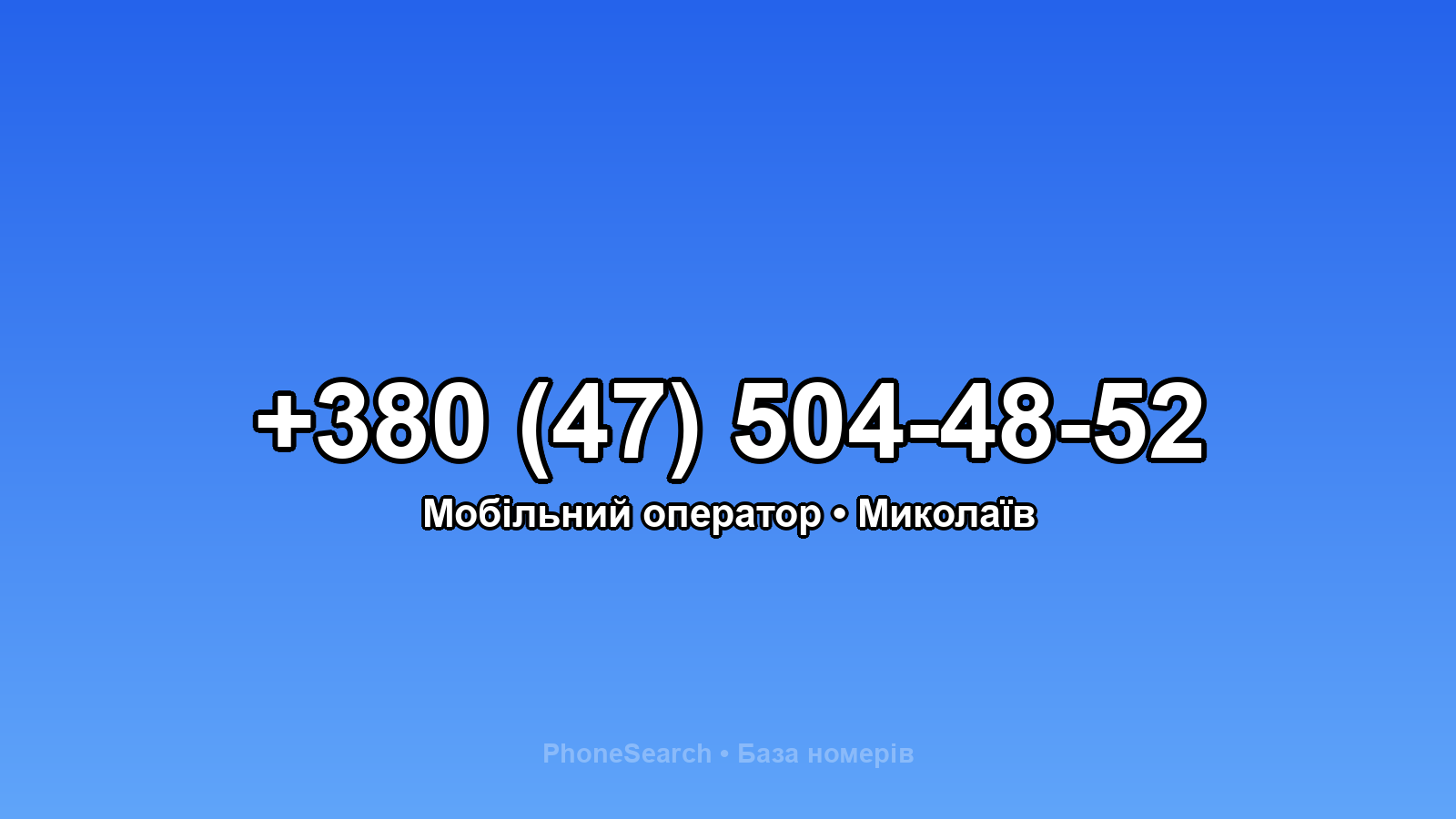Номер +380 (47) 504-48-52 - вариант 1