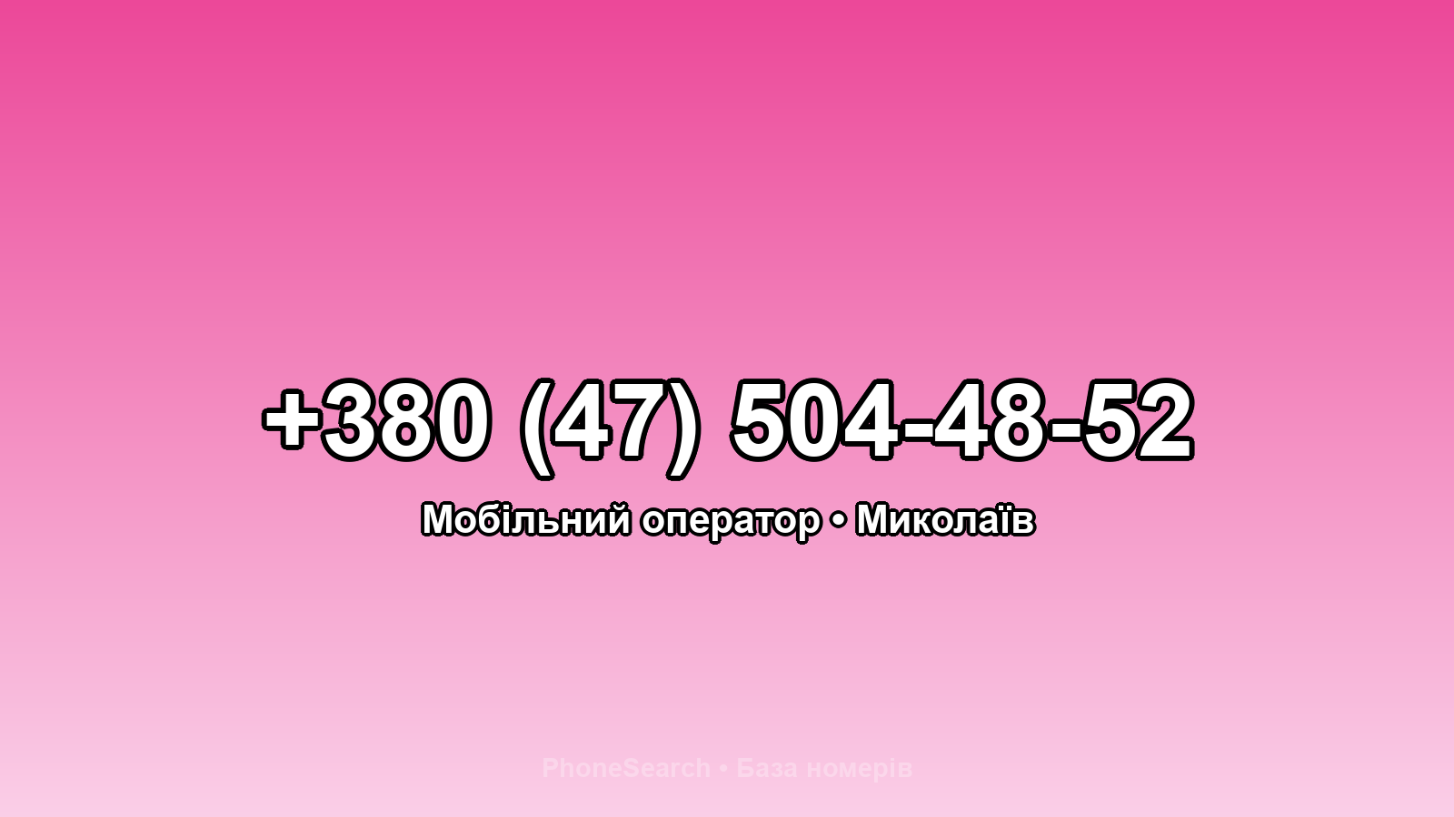 Номер +380 (47) 504-48-52 - вариант 2