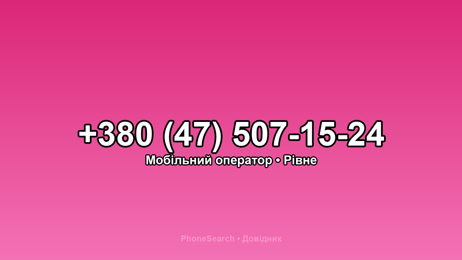 Номер +380 (47) 507-15-24 - вариант 1