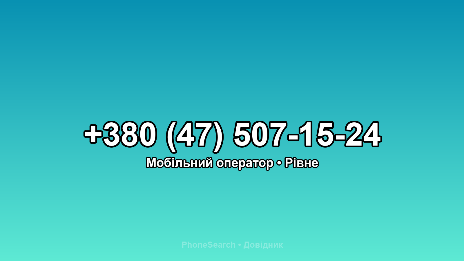 Номер +380 (47) 507-15-24 - вариант 2