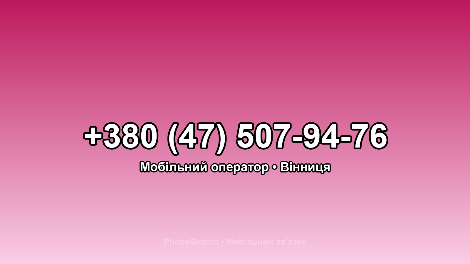 Номер +380 (47) 507-94-76 - вариант 1