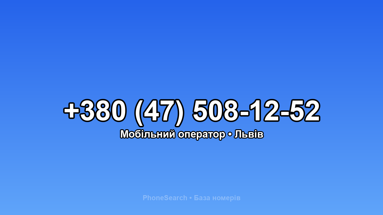 Номер +380 (47) 508-12-52 - вариант 1