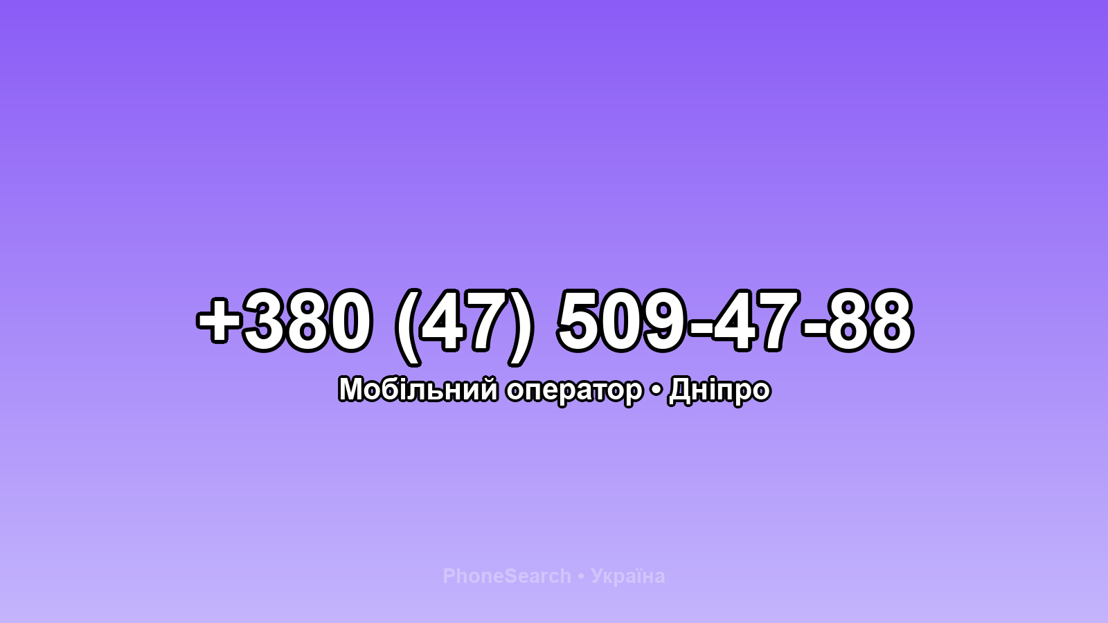 Номер +380 (47) 509-47-88 - вариант 1