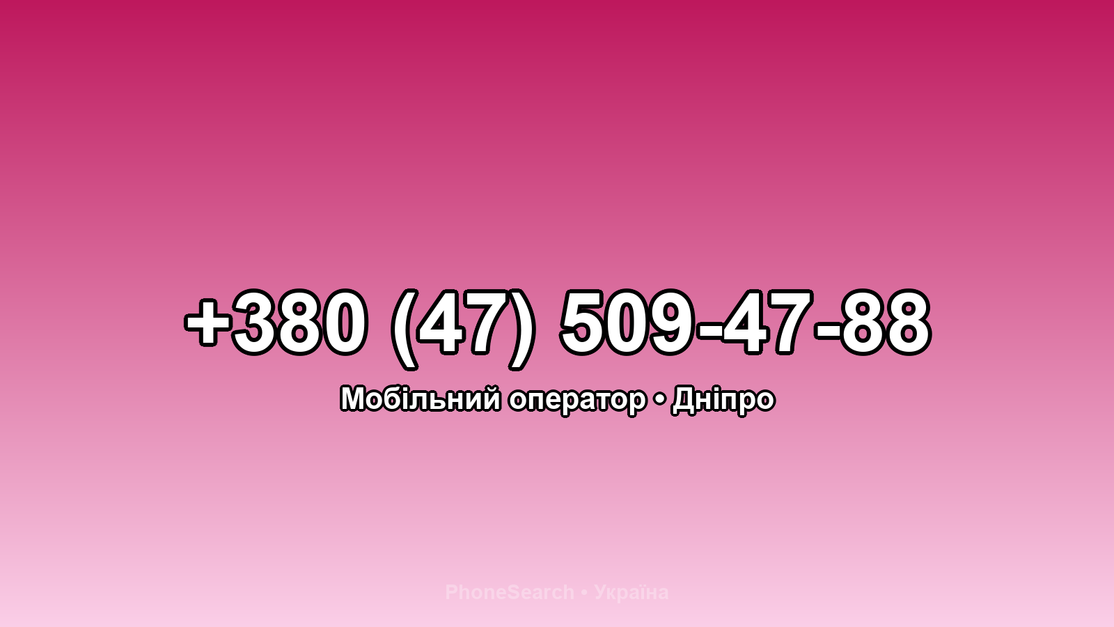 Номер +380 (47) 509-47-88 - вариант 2