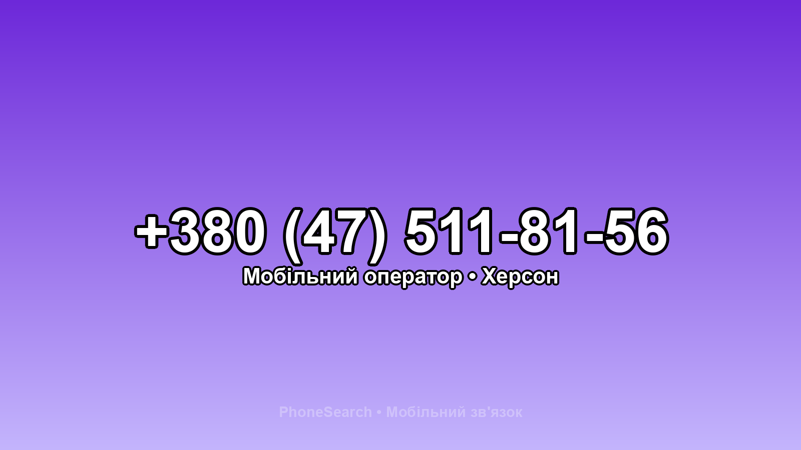 Номер +380 (47) 511-81-56 - вариант 1