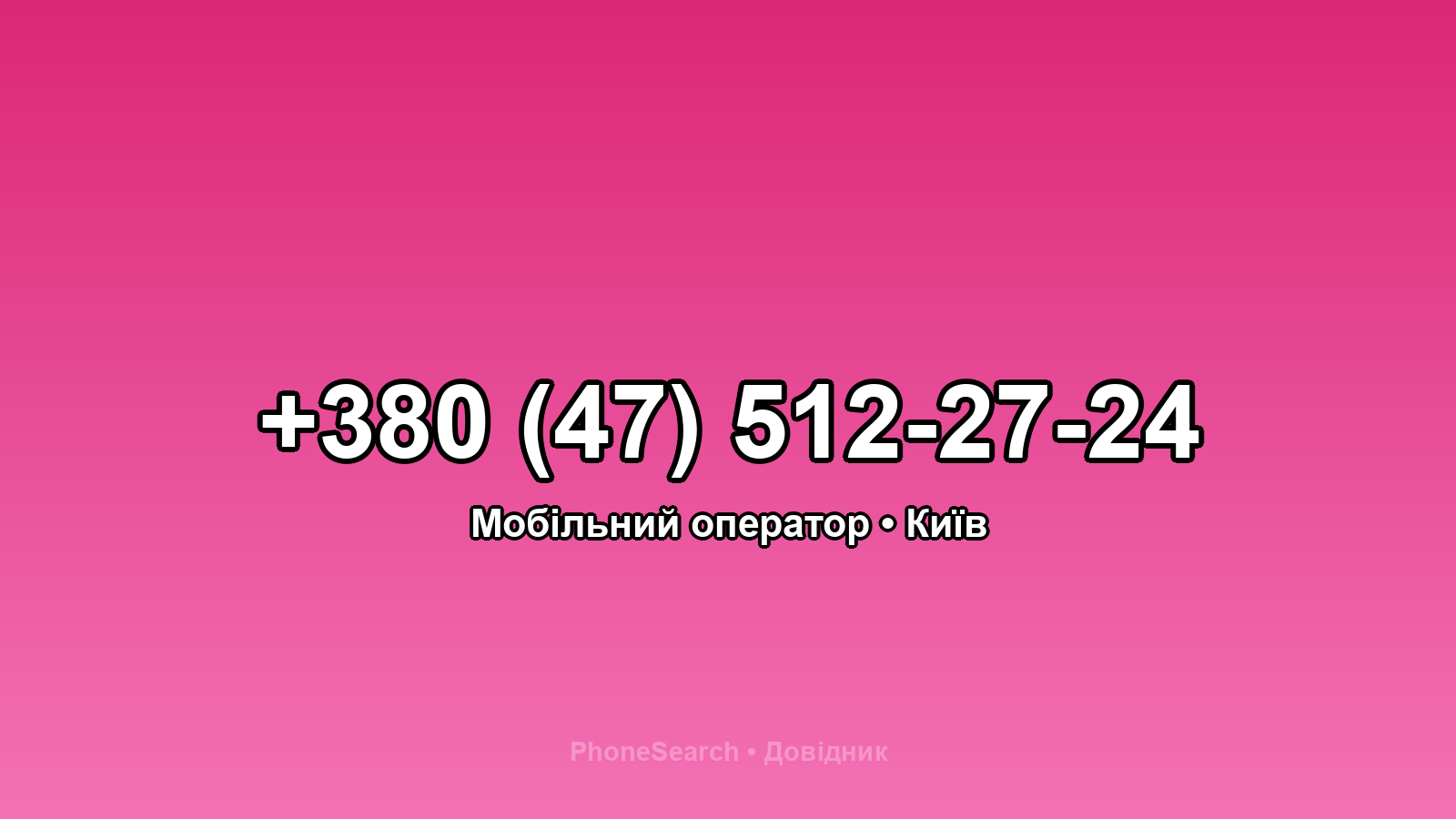 Номер +380 (47) 512-27-24 - вариант 1