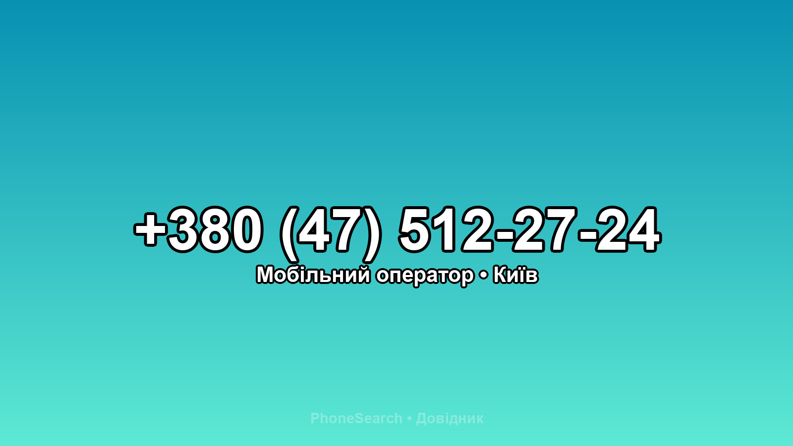 Номер +380 (47) 512-27-24 - вариант 2