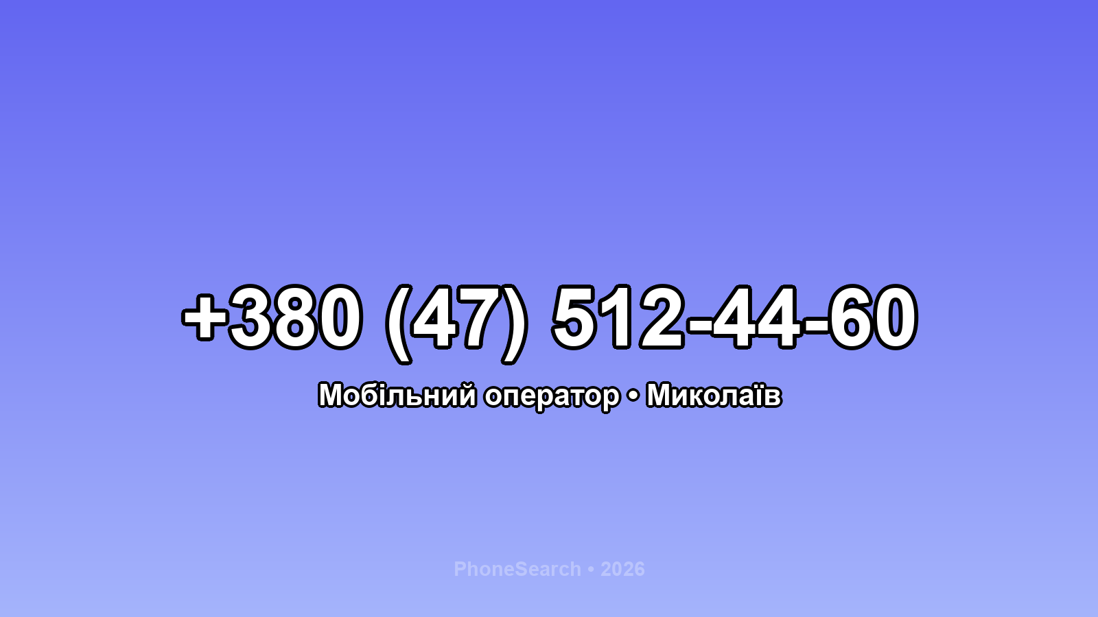 Номер +380 (47) 512-44-60 - вариант 1