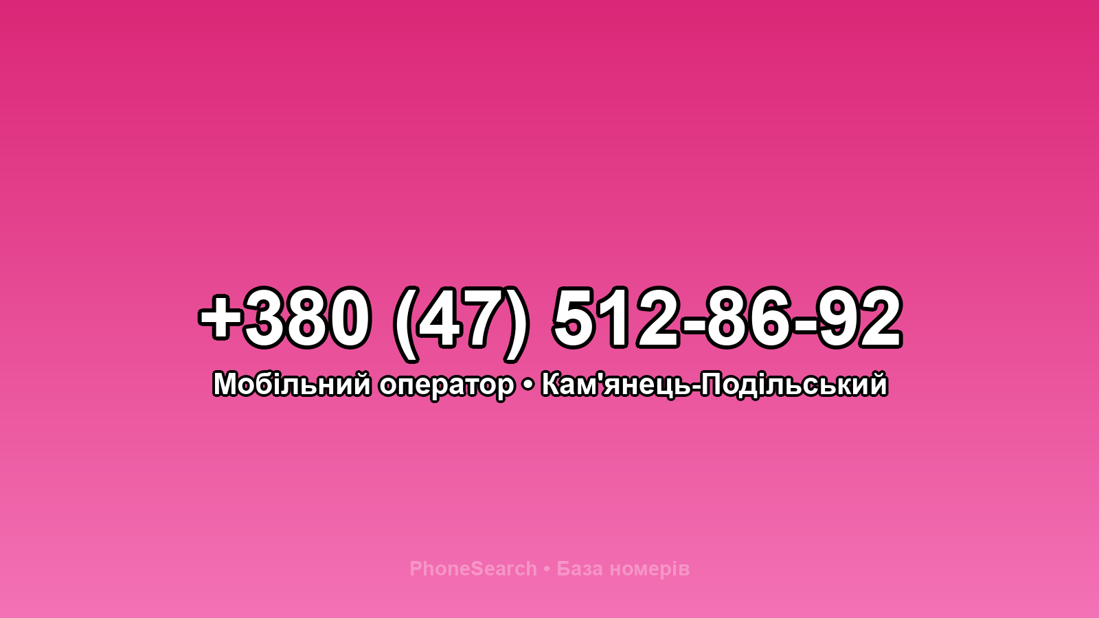 Номер +380 (47) 512-86-92 - вариант 1