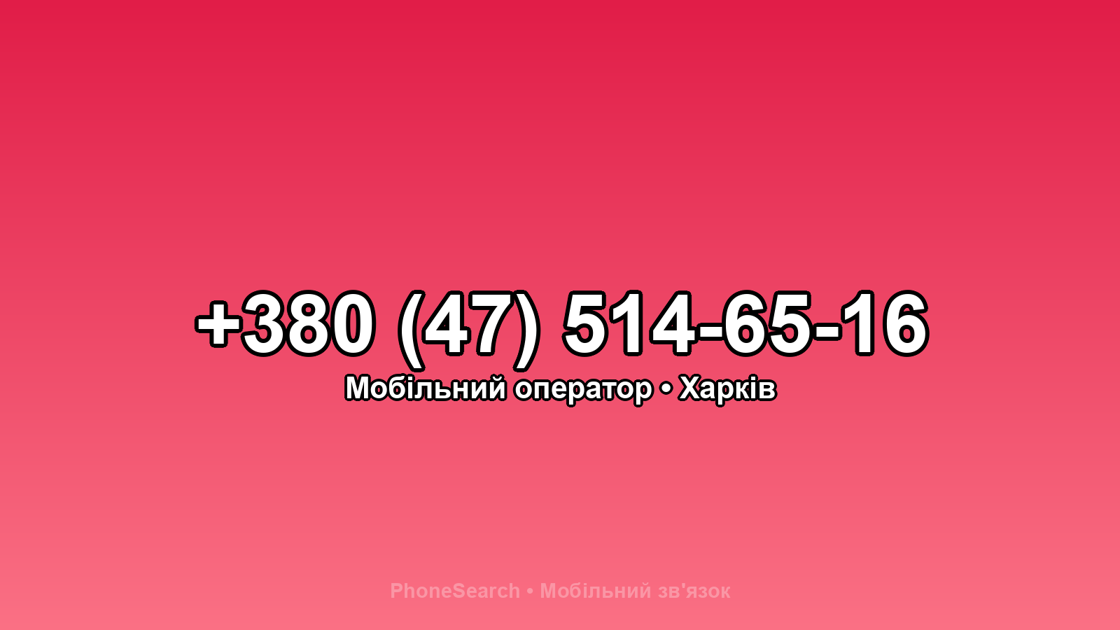 Номер +380 (47) 514-65-16 - вариант 1