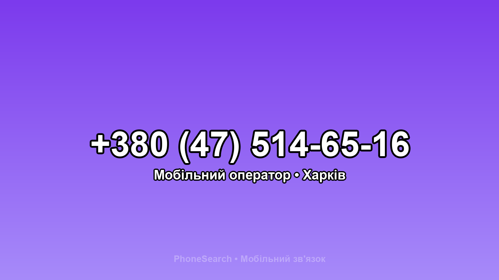 Номер +380 (47) 514-65-16 - вариант 2