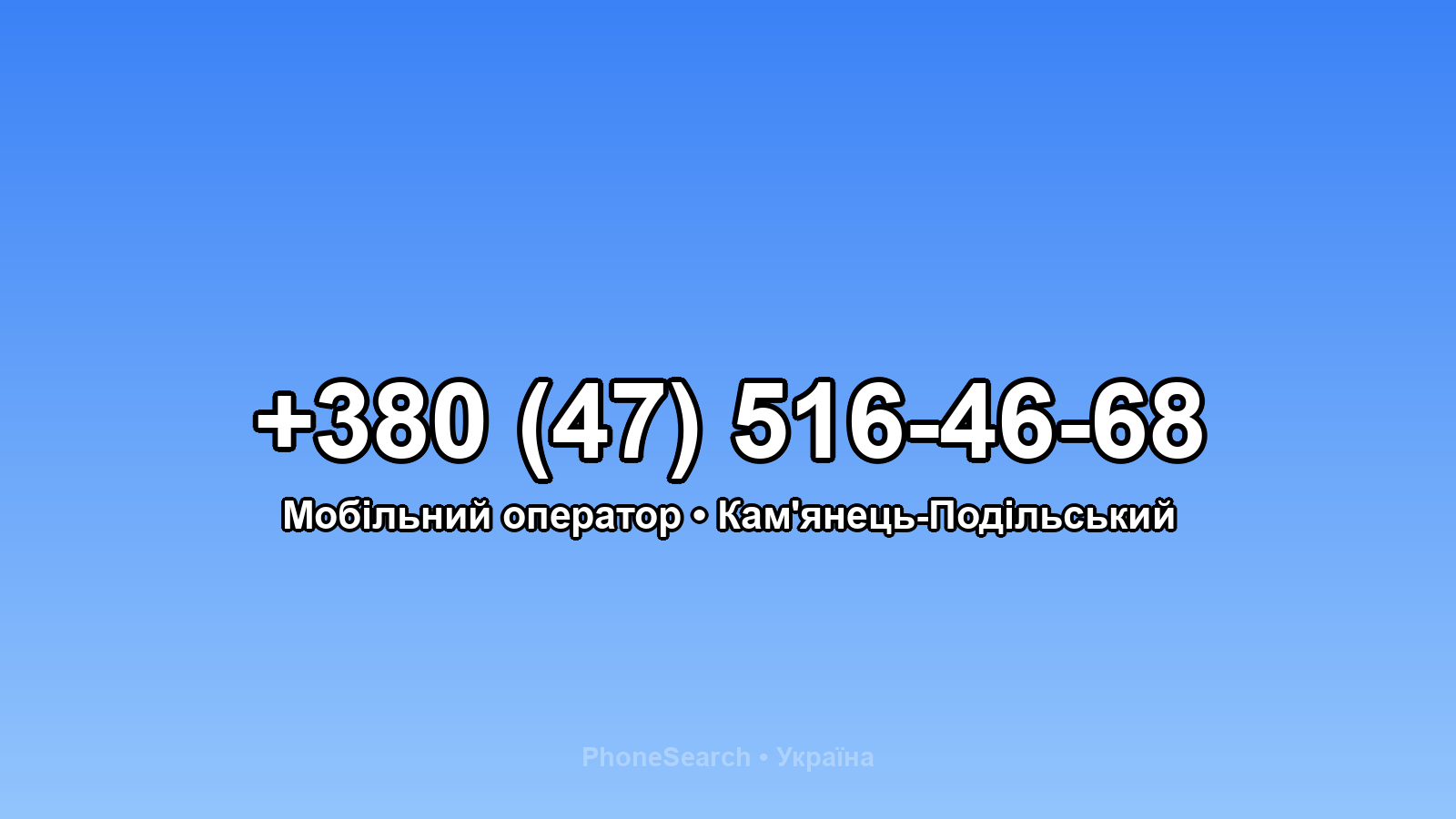 Номер +380 (47) 516-46-68 - вариант 1