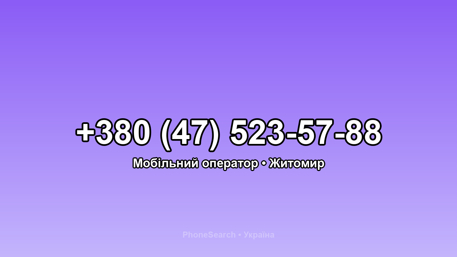 Номер +380 (47) 523-57-88 - вариант 1