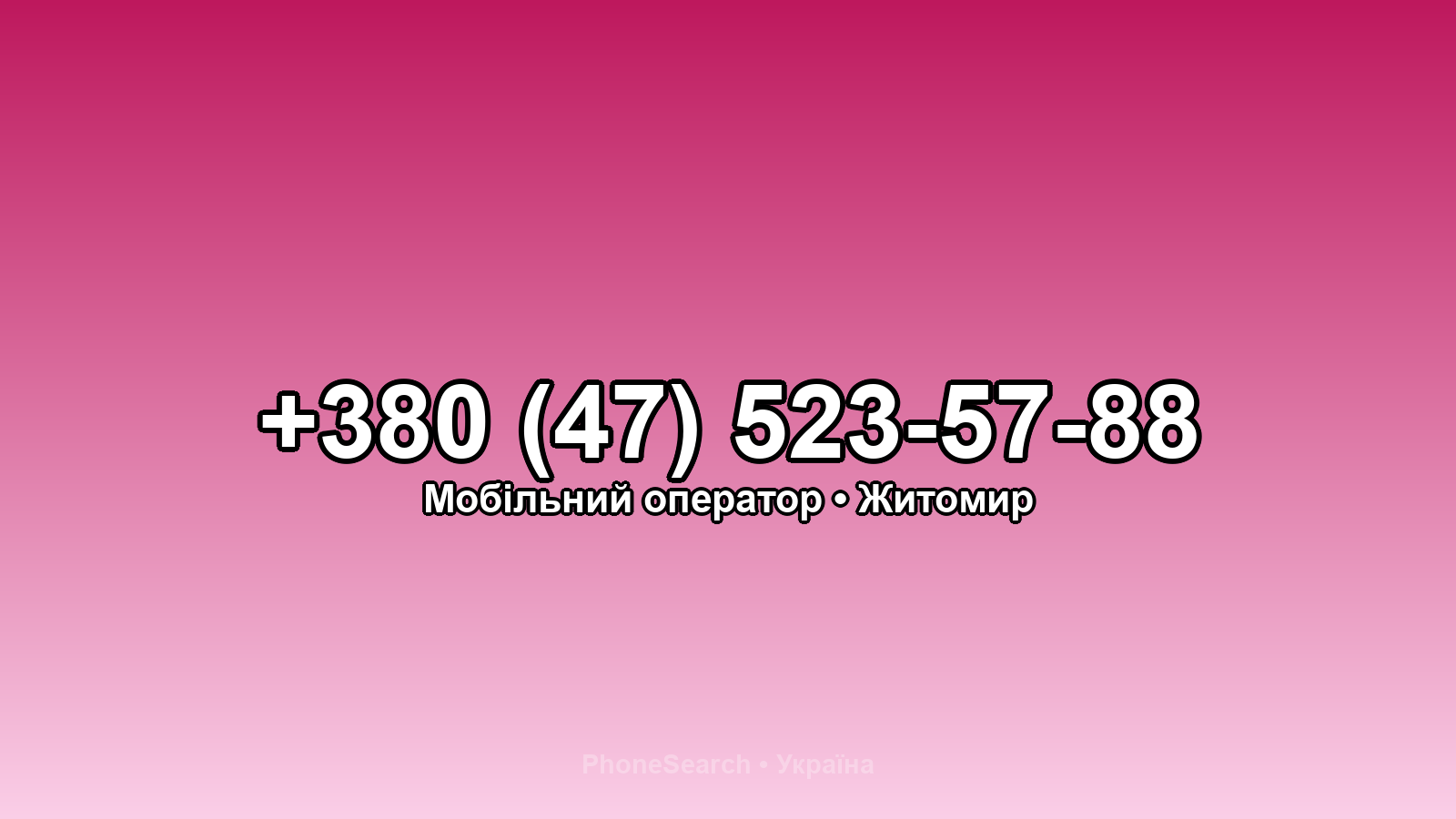 Номер +380 (47) 523-57-88 - вариант 2