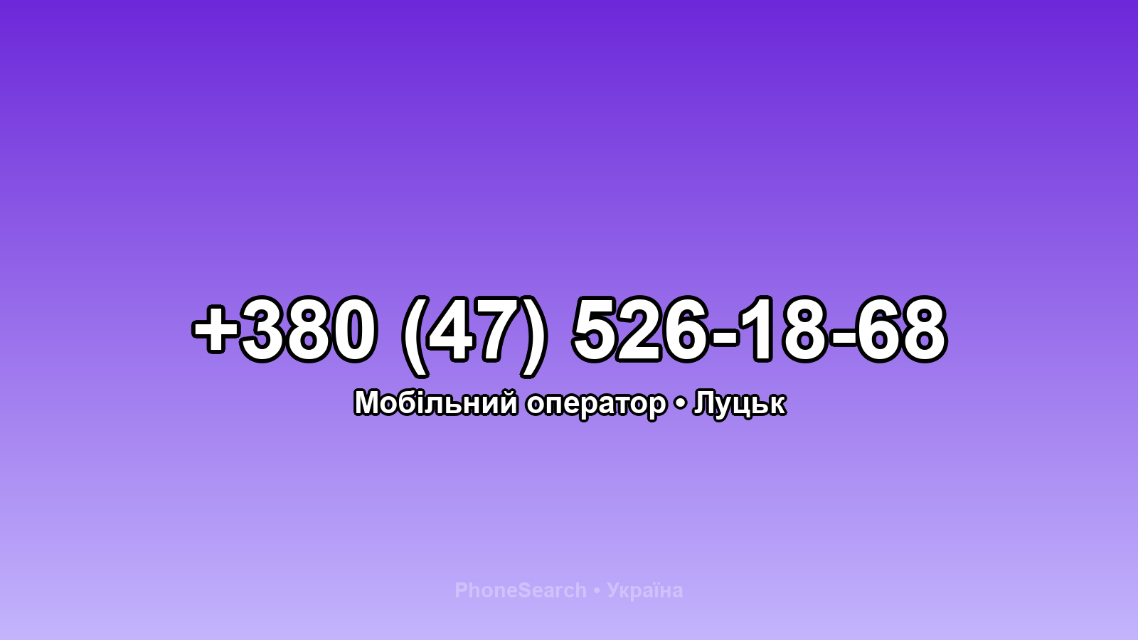 Номер +380 (47) 526-18-68 - вариант 2