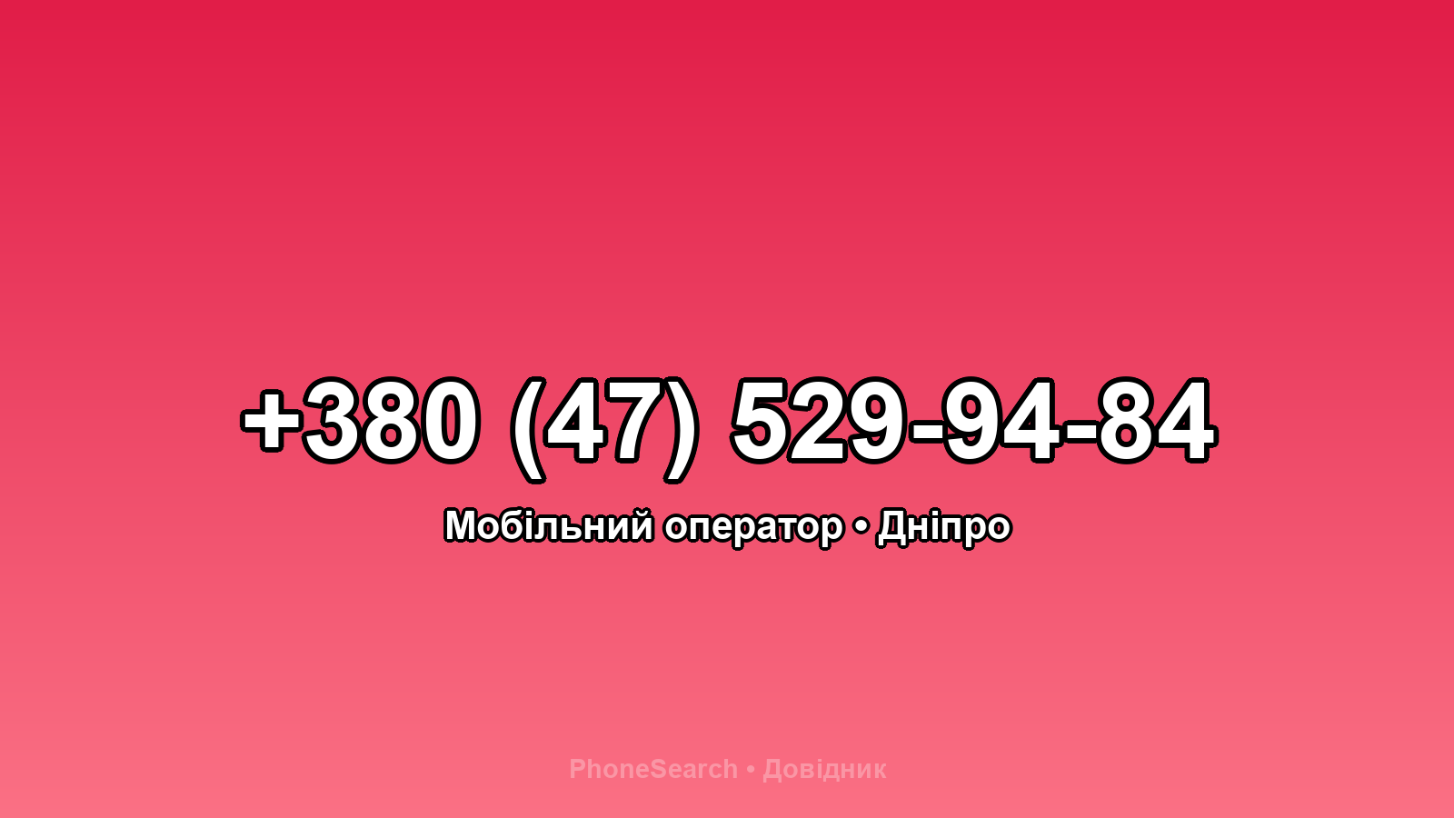 Номер +380 (47) 529-94-84 - вариант 1