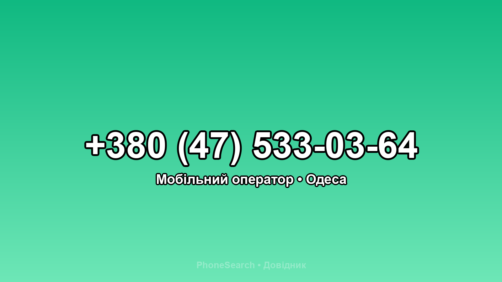 Номер +380 (47) 533-03-64 - вариант 1