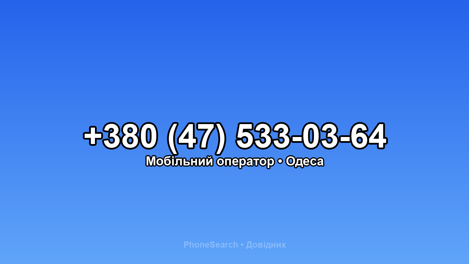 Номер +380 (47) 533-03-64 - вариант 2
